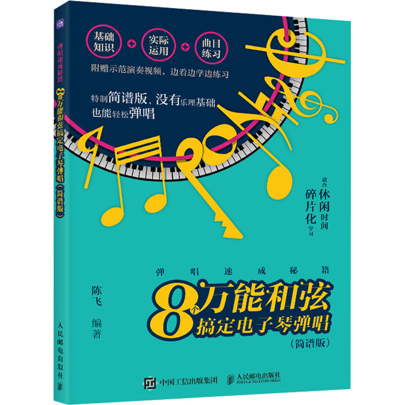 8个万能和弦搞定电子琴弹唱(简谱版) 正版书籍 新华书店旗舰店文轩官网 