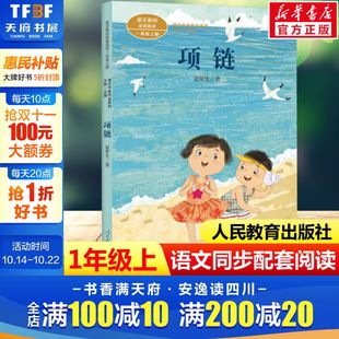 必小学生课外同步配套推荐 一年级上册语文教材书课文作家作品系列 阅读书经典 儿童文学正版 社 项链 书籍人民教育出版 夏辇生著