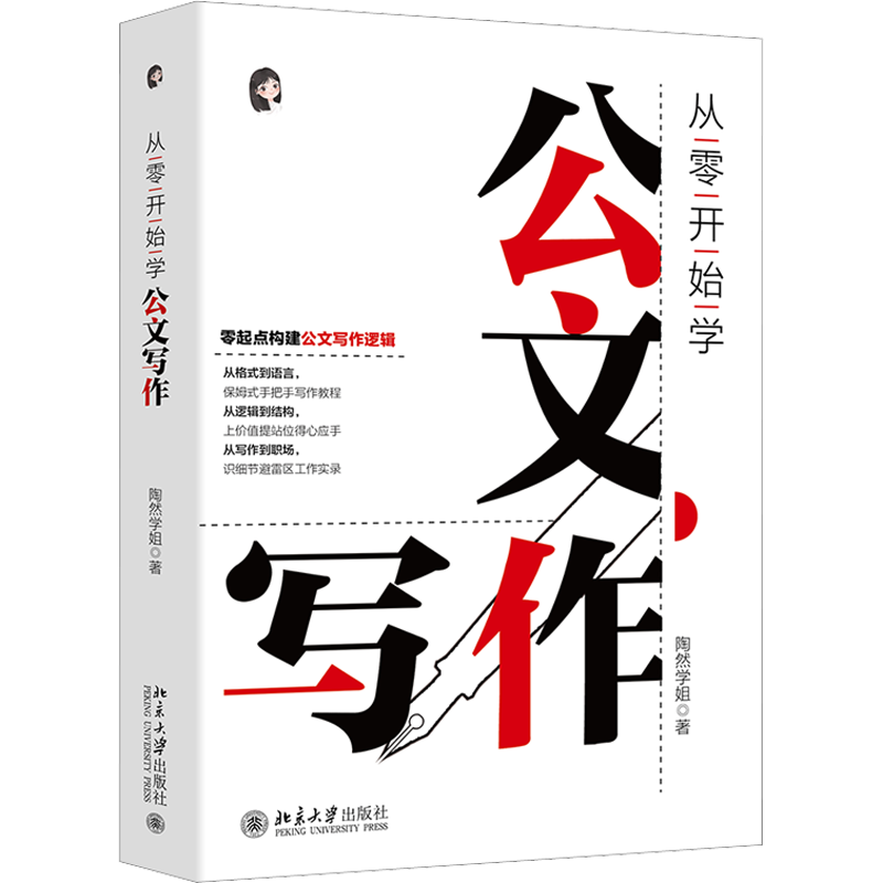 从零开始学公文写作 零起点构建公文写作逻辑 陶然学姐 指导公文写作入门书 职场新人公文材料难点 北京大学出版社 新华书店正版