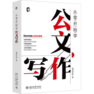 从零开始学公文写作 零起点构建公文写作逻辑 陶然学姐 指导公文写作入门书 职场新人公文材料难点 北京大学出版社 新华书店正版