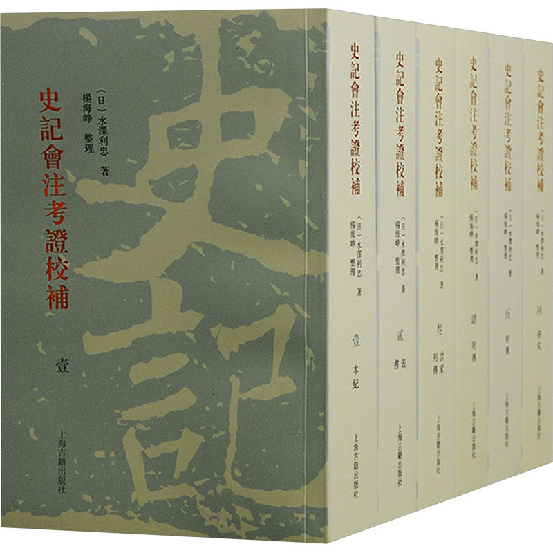 史记会注考证校补(1-6) (日)水泽利忠 上海古籍出版社 正版书籍 新华书店旗舰店文轩官网