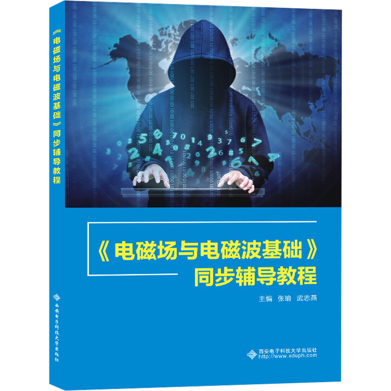 《电磁场与电磁波基础》同步辅导教程 正版书籍 新华书店旗舰店文轩官网 西安电子科技大学出版社