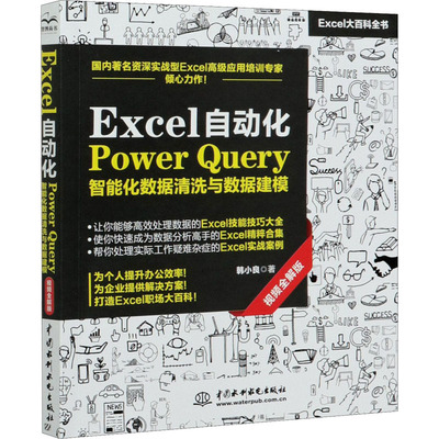 Excel自动化Power Query智能化数据清洗与数据建模 视频全解版 韩小良 正版书籍 新华书店旗舰店文轩官网 中国水利水电出版社