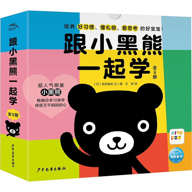 跟小黑熊一起学全9册点读版