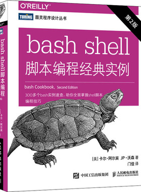 bash shell脚本编程经典实例 第2版 (美)卡尔·阿尔宾,(美)JP·沃森 正版书籍 新华书店旗舰店文轩官网 人民邮电出版社