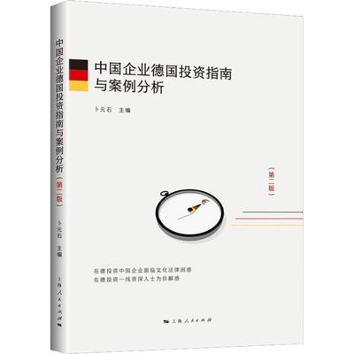 【新华文轩】中国企业德国投资指南与案例分析(第2版) 卜元石 主编 上海人民出版社 正版书籍 新华书店旗舰店文轩官网