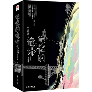 【新华文轩】记忆的诡计完结篇(全两册)明月听风著赠海报书签藏书卡 天才警探VS超忆症少女 犯罪悬疑刑侦言情小说现言畅销实体书籍