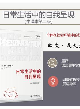 【新华文轩】日常生活中的自我呈现(中译本第二版) (美)欧文·戈夫曼(Erving Goffman) 北京大学出版社