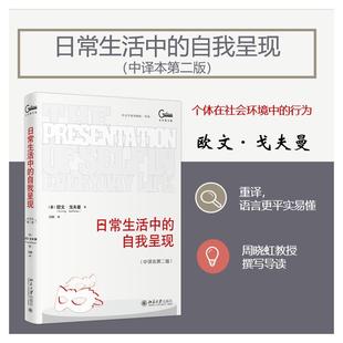 【新华文轩】日常生活中的自我呈现(中译本第二版) (美)欧文·戈夫曼(Erving Goffman) 北京大学出版社