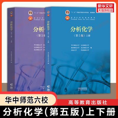【官方正版】分析化学第五版上下册 华中师范大学/东北/陕西/北京/华南/西南 六校合编教材学习指导习题高等教育出版社第四版修订