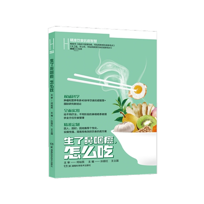 【新华文轩】精准饮食抗癌智慧 生了鼻咽癌,怎么吃 正版书籍 新华书店旗舰店文轩官网 湖南科学技术出版社