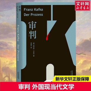 Franz Kafka 天津人民出版 奥 社 新华书店旗舰店文轩官网 弗兰茨·卡夫卡 书籍小说畅销书 审判 正版