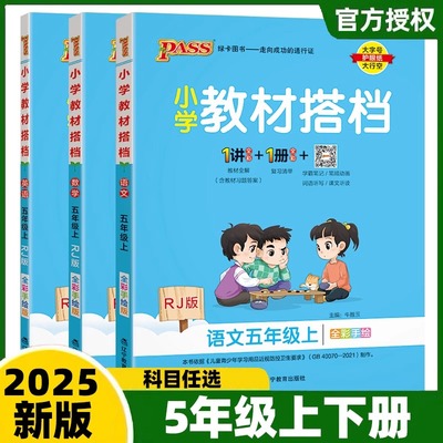 【新华文轩】2025春新版小学教材搭档5年级小学上册下册人教版RJ版语文五年级正版教材同步专项训练暑假必刷题练习册全套