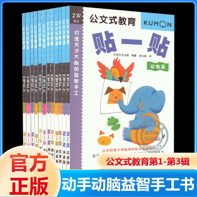 【新华文轩】公文式教育 动手动脑益智手工书(第1辑+第2辑+第3辑)(2020版) 套装(全12册) 正版书籍 新华书店旗舰店文轩官网