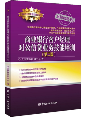 【正版】商业银行客户经理 对公信贷业务技能培训 第2版 立金银行培训中心 中国金融出版社 银行客户经理培训用书