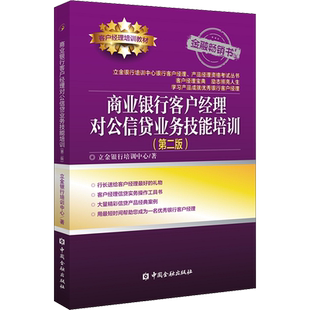 【正版】商业银行客户经理 对公信贷业务技能培训 第2版 立金银行培训中心 中国金融出版社 银行客户经理培训用书