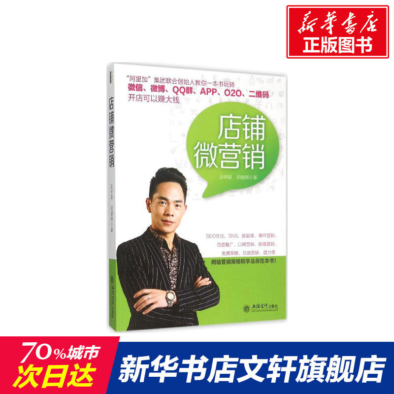 店铺微营销 吴帝聪,刘建邦 著 著作 市场营销销售书籍 网络营销管理 立信会计出版社 新华文轩书店官网正版图书