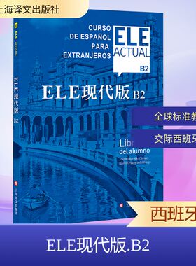 【新华文轩】ELE现代版B2 (含辅导手册) 正版书籍 新华书店旗舰店文轩官网 上海译文出版社