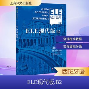 B2  含辅导手册 上海译文出版 新华文轩 社 新华书店旗舰店文轩官网 ELE现代版 书籍 正版
