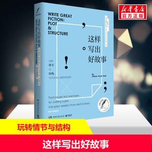 James 译 新华文轩 著;苏雅薇 Bell Scott 詹姆斯·斯科特·贝尔 美 这样写出好故事 新华书店