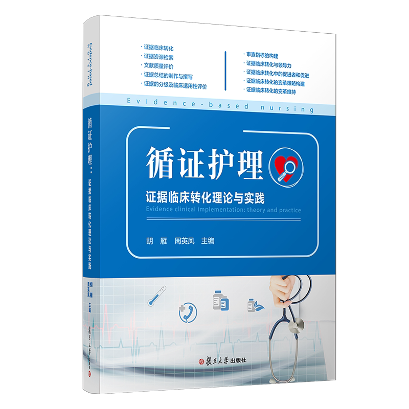 循证护理 证据临床转化理论与实践 正版书籍 新华书店旗舰店文轩官网 复旦大学出版社
