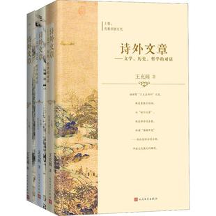 历史 人民文学出版 对话 社 3册 正版 王充闾 诗外文章——文学 新华书店旗舰店文轩官网 书籍小说畅销书 哲学