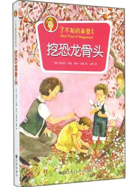 【新华书店】挖恐龙骨头 0-3-4-5-6-8岁儿童绘本 老师推荐幼儿园小学生课外书籍阅读 父母与孩子的睡前亲子阅读