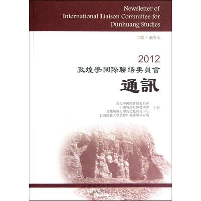 2012敦煌学国际联络委员会通讯 郝春文 编 上海古籍出版社 正版书籍 新华书店旗舰店文轩官网