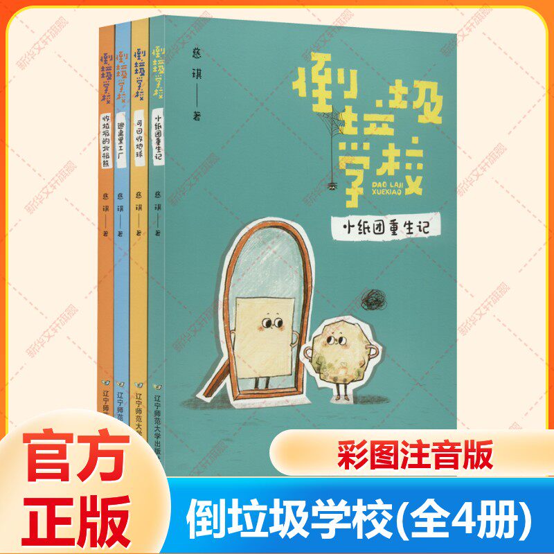 【新华文轩】倒垃圾学校全4册慈琪著彩图注音版可回收地球垃圾分类地球境保护主题读物小学生一二年级课外阅读书籍阅读书目正版书