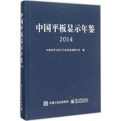 【新华文轩】中国平板显示年鉴2014 中国光学光电子行业协会液晶分会 编 正版书籍 新华书店旗舰店文轩官网 电子工业出版社