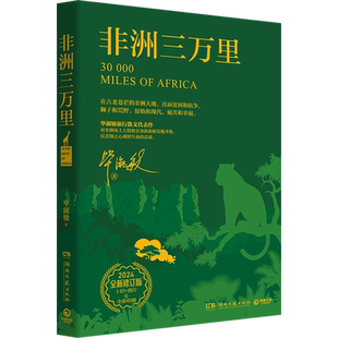 新华正版 非洲三万里 （2024全新修订版）作家毕淑敏旅行散文代表作对非洲风土人情的亲身体验和实地考察 现当代文学随笔作品集