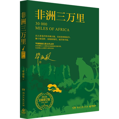 新华正版 非洲三万里 （2024全新修订版）作家毕淑敏旅行散文代表作对非洲风土人情的亲身体验和实地考察 现当代文学随笔作品集