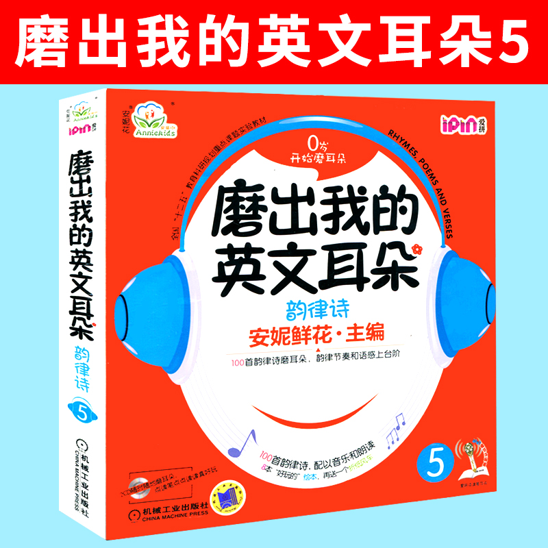 磨出我的英文耳朵5韵律诗安妮花幼儿英语绘本跟我学英语启蒙版 3-456岁安妮鲜花漫画绘本儿童英语宝宝启蒙教程书籍教材-封面