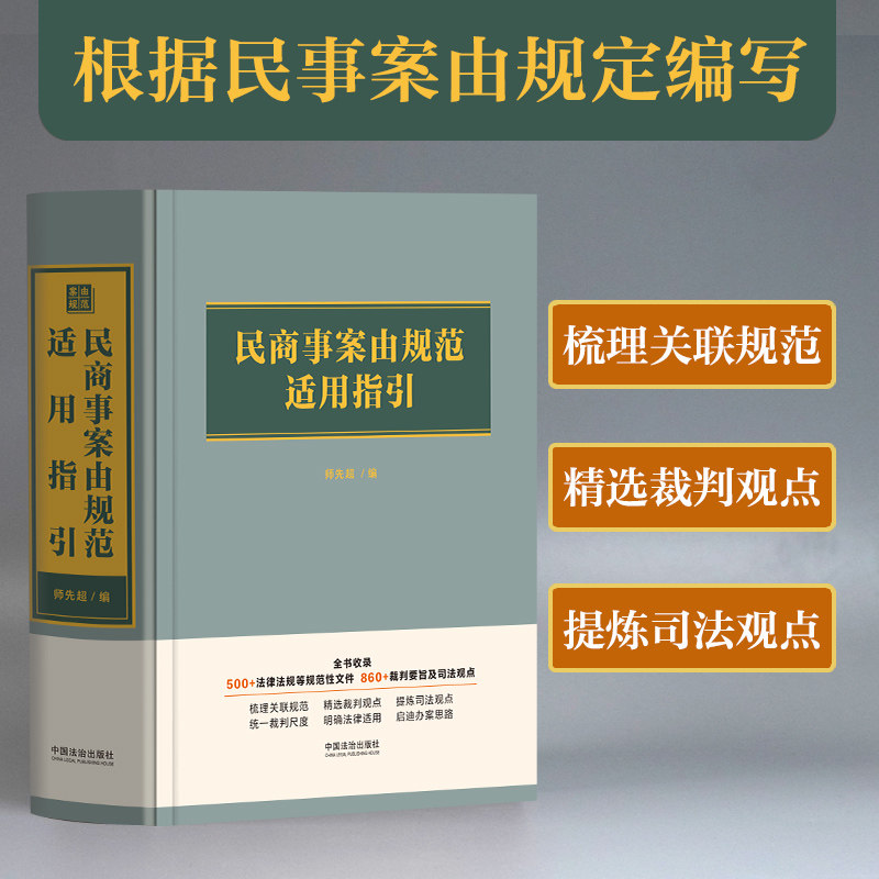【新华文轩】民商事案由规范适用指引 中国法治出版社 正版书籍 新华书店旗舰店文轩官网