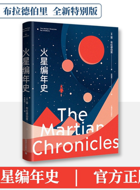 火星编年史(全新特别版) 雷布拉德伯里 美国科学幻想小说外国科幻小说故事外国文学图书籍新华书店旗舰店上海译文出版社