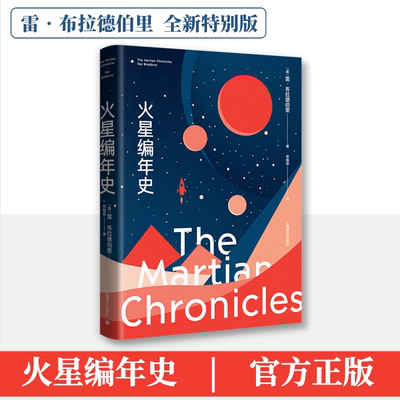 火星编年史(全新特别版) 雷布拉德伯里 美国科学幻想小说外国科幻小说故事外国文学图书籍新华书店旗舰店上海译文出版社