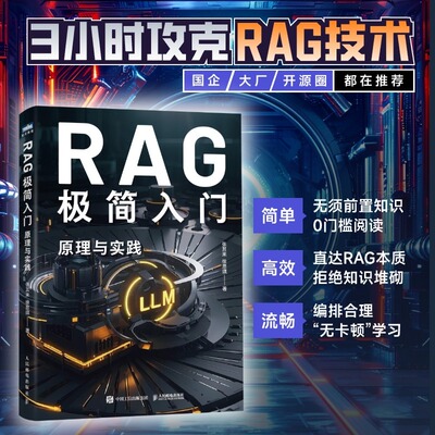 RAG极简入门 原理与实践 rag教程书籍LLM大语言模型ai agent智能体开发rag入门 RAG核心原理与实践技巧搭建RAG系统案例 正版书籍