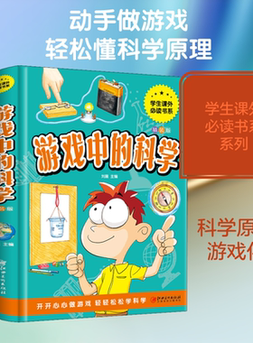 游戏中的科学 彩图精装版趣味科普知识大全小学生三四五六年级9-12岁少儿童小学生课外阅读科普实验科学游戏书实验小制作推荐正版