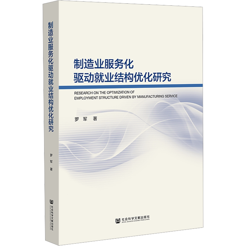 制造业服务化驱动就业结构优化研究 罗军 社会科学文献出版社 正版书籍 新华书店旗舰店文轩官网