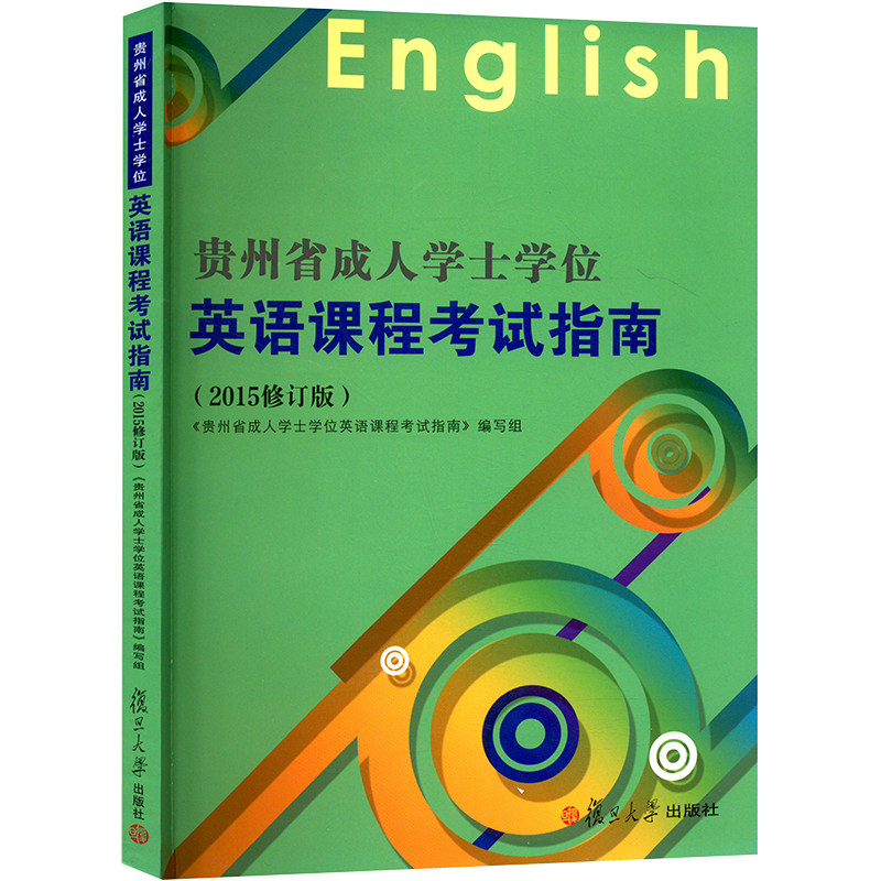 【新华文轩】贵州省成人学士学位英语课程考试指南(2015修订版) 正版书籍 新华书店旗舰店文轩官网 复旦大学出版社