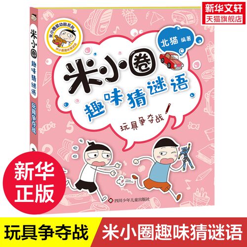 玩具争夺战 米小圈趣味猜谜语 北猫著一二三四五六年级课外书推荐阅读谜语大全儿童故事书校园老师儿童文学读物漫画书米小圈上学记