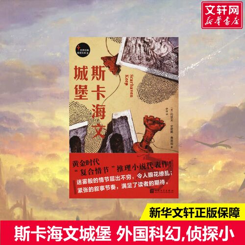 新华书店正版 外国科幻,侦探小说 文轩网