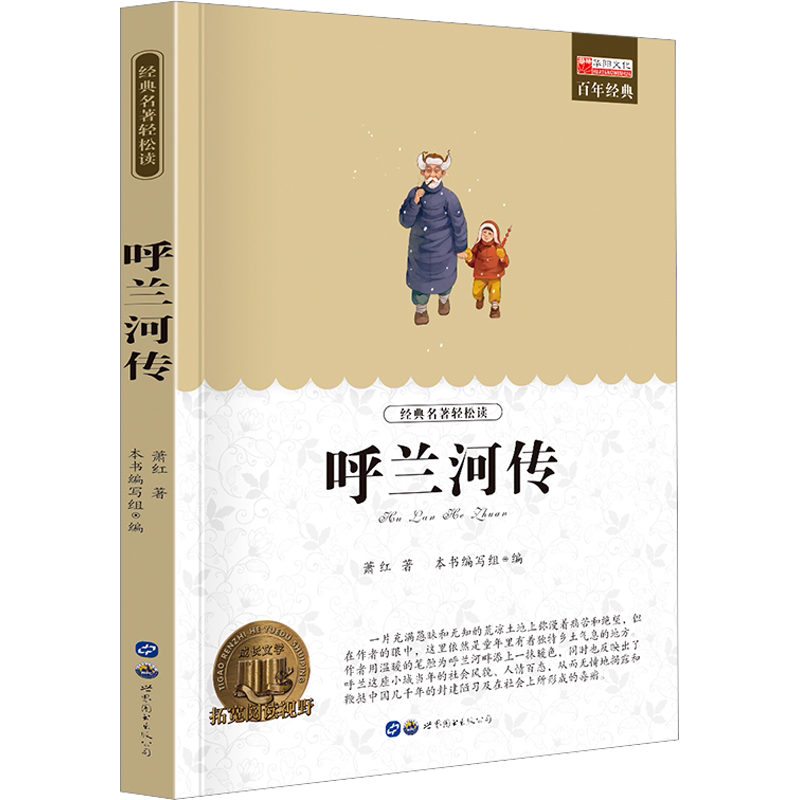 呼兰河传 世界经典名著正版青少年版中小学生必课外无障碍阅读书籍 9-14岁三四五六七年级儿童文学小说畅销书老师寒暑假推荐书目