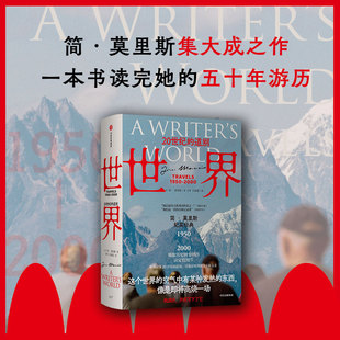 简莫里斯方军吕静莲 纪实文学版 从黎明到衰落 世界 才能深刻理解当下和未来正版 道别 唯有读懂20世纪 新华书店 20世纪