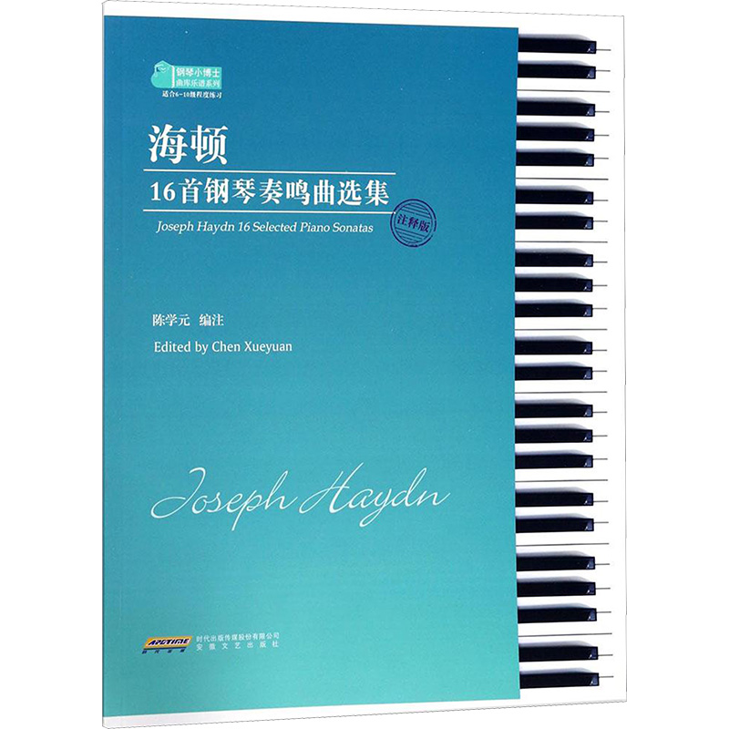 海顿16首钢琴奏鸣曲选集陈学元编注乐理知识基础教材入门教程书音乐书乐谱安徽文艺出版社新华书店官网正版图书籍