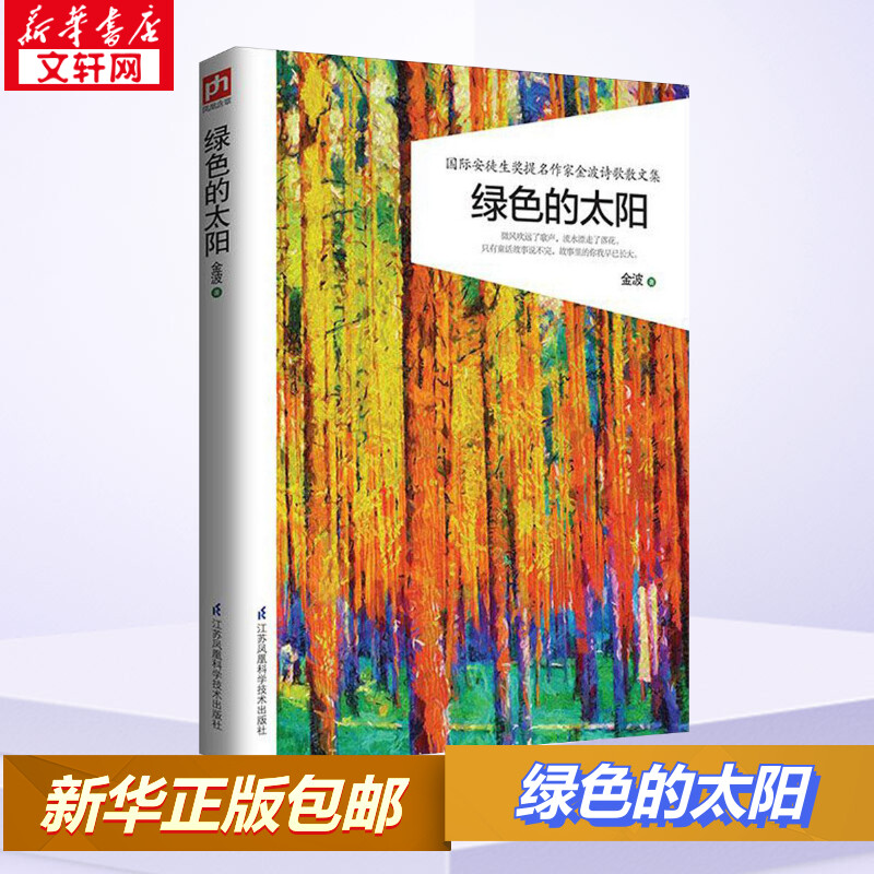 绿色的太阳儿童文学书籍6-12周岁课外阅读读物新华书店正版图书籍文学畅销读物小学生推荐阅读作品