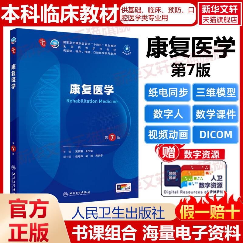 康复医学（第7版） 黄晓琳王宁华人民卫生出版社第十版医学教材外科学神经病皮肤病系统解剖诊断学药病理学生理妇产西医临床卫生