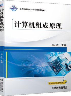 【官方正版】计算机组成原理 杨洁 计算机专业学习指导教材书籍设计与系统体系结构 9787111669036机械工业出版社
