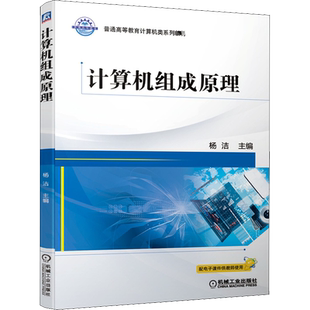 【官方正版】计算机组成原理 杨洁 计算机专业学习指导教材书籍设计与系统体系结构 9787111669036机械工业出版社