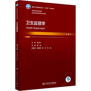 【新华文轩】卫生监督学 第3版 正版书籍 新华书店旗舰店文轩官网 人民卫生出版社